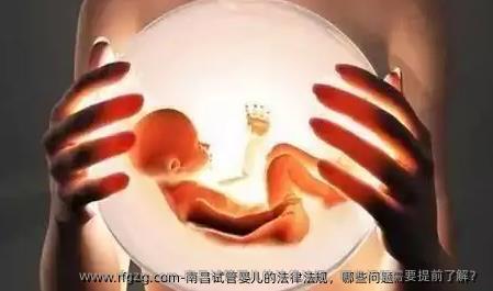 南昌代孕的法律法规，哪些问题需要提前了解？