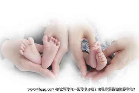 做代孕一般要多少钱？去哪家医院做能便宜点？
