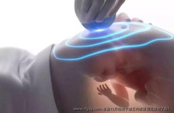 准备15万在南宁做三代代孕够用了吗？
