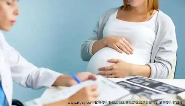 代孕分娩后剩余胚胎是保留还是废弃？代孕有条件