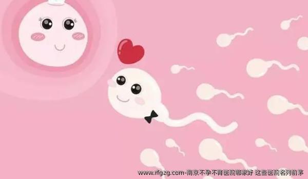 南京不孕不育医院哪家好 这些医院名列前茅