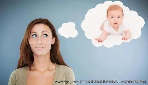 2025香港代孕医院排名，比较好的机构推荐