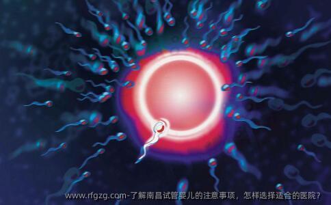 了解南昌代孕的注意事项，怎样选择适合的医院？