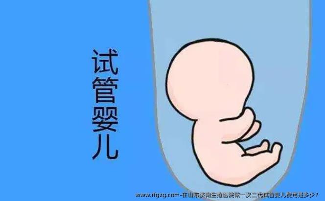 在山东济南生殖医院做一次三代代孕费用是多少？