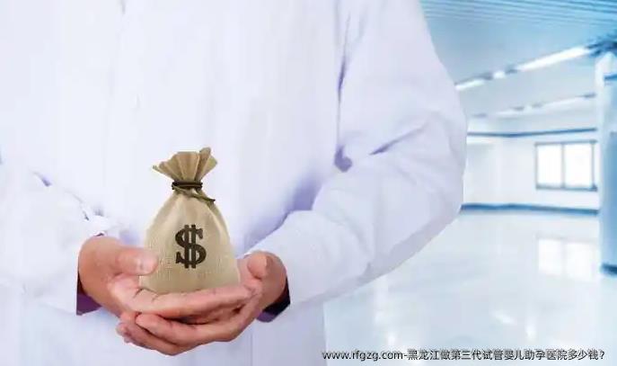 黑龙江做第三代代孕助孕医院多少钱？