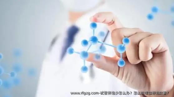 试管卵泡少怎么办？怎么能增加卵泡数量？ 