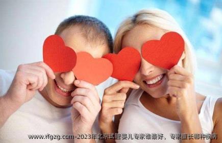 2023年北京代孕专家谁较好，专家擅长哪种疾病