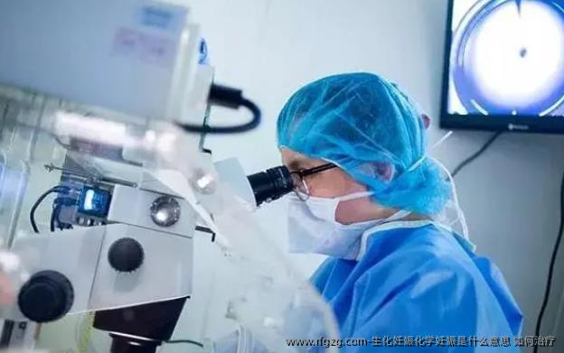 生化妊娠化学妊娠是什么意思 如何治疗