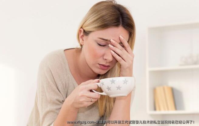 柬埔寨可以开展三代代孕技术的私立医院排名已经公开了！