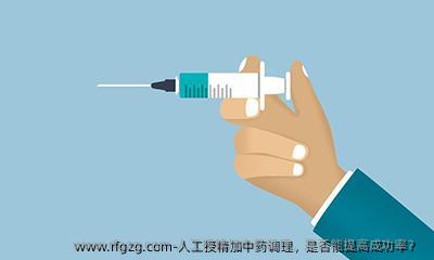 人工授精加中药调理，是否能提高成功率？ 