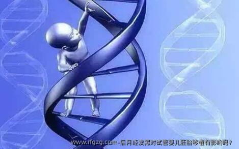 后月经发黑对代孕胚胎移植有影响吗？