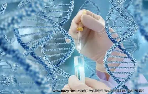 上海做三代代孕是私立机构多吗？哪些可以做？