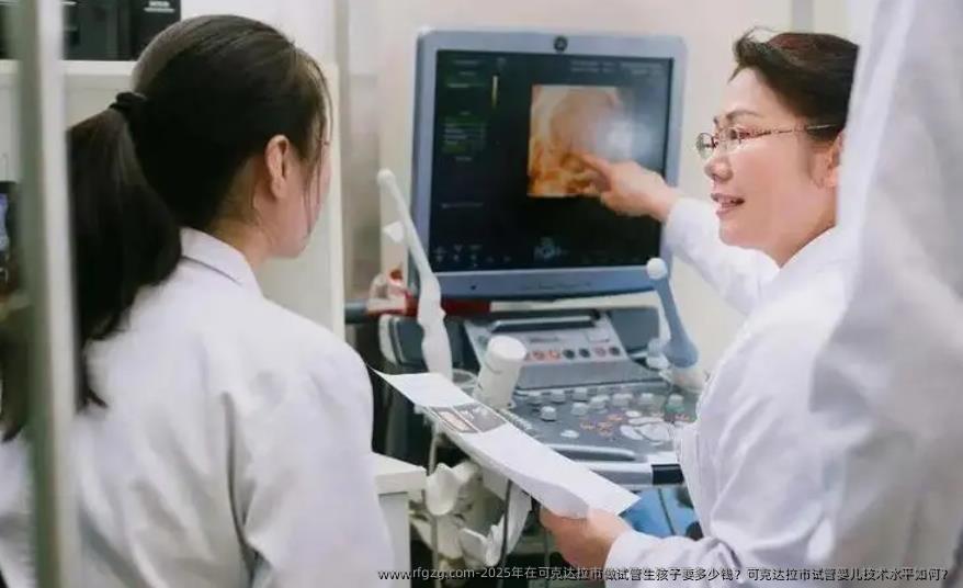 2025年在可克达拉市做试管生孩子要多少钱？可克达拉市代孕技术水平如何？